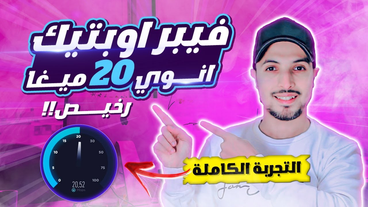 fibre inwi 20 mega | طريقة الاشتراك في ارخص فايبر اوبتك انوي fibre optique inwi | التجربة الكاملة