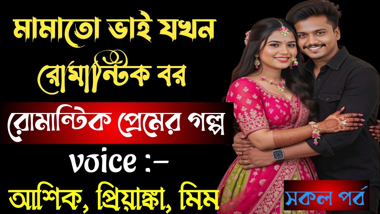 মামাতো ভাই যখন রোমান্টিক বর | সকল পর্ব | রোমান্টিক প্রেমের গল্প | আশিক প্রিয়াঙ্কা মিম
