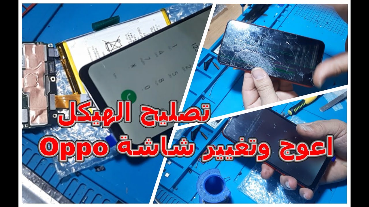 طريقة محترفة للمبتدئين تصليح الهيكل اعوج وتغيير شاشة Oppo A1k