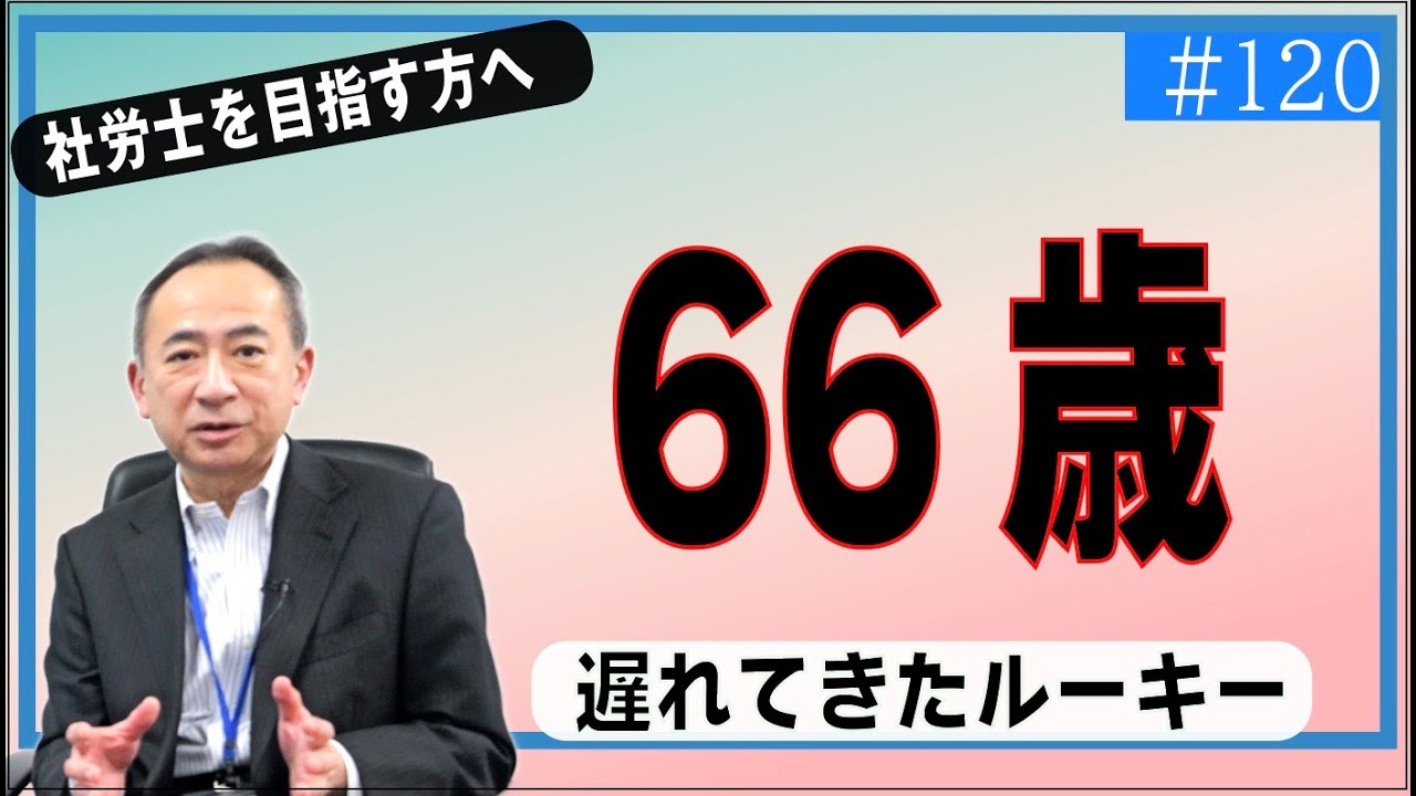 50代後半で社労士を目指したリアルな生活。