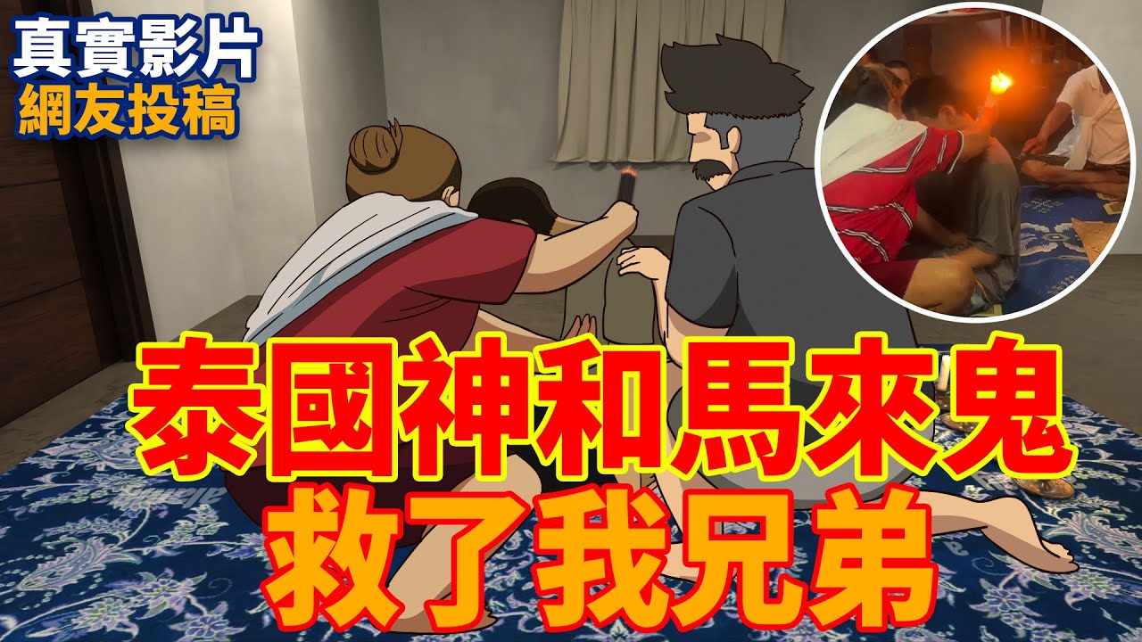 【豪恐怖鬼故事】泰國神和馬來鬼，救了我兄弟一命 | 網友投稿 | 親身經歷 | 真實故事 |真實影片 | 鬼動畫 | 恐怖 | 真人真事 | 靈異 | 泰國