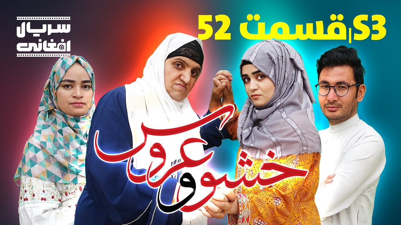 سریال خشو و عروس | قسمت پنجاه دوم - Mother in Law & The Bride | S03 | Episode 52