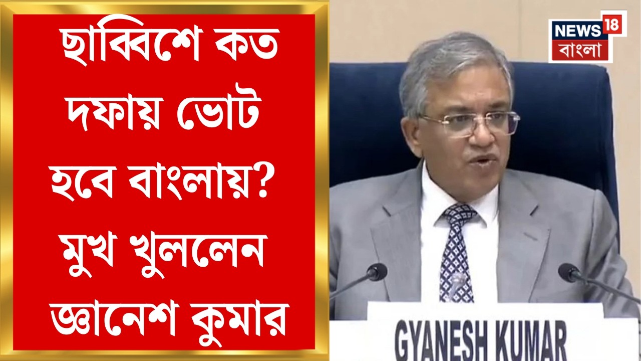 WB Assembly Election 2026 | ছাব্বিশে কত দফায় ভোট হবে বঙ্গে? মুখ খুললেন Gyanesh Kumar? । Bangla News