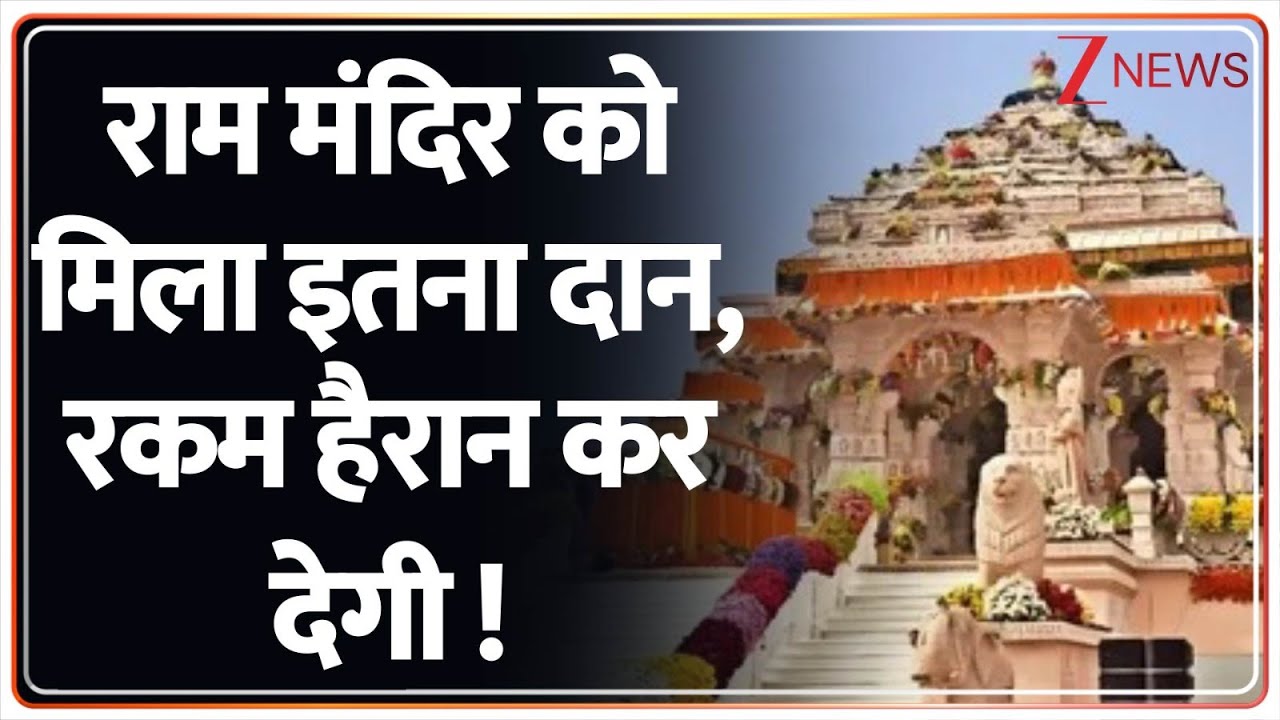 Ram Mandir Donation :  राम मंदिर को मिला इतना दान, रकम हैरान कर देगी | Ayodhya | Breaking News