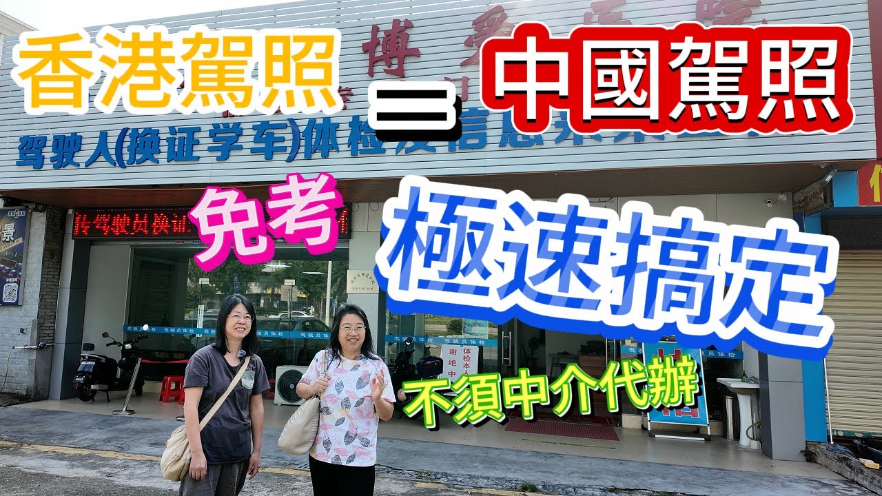 免考📣香港駕照＝中國駕照🚗不須中介代辦🚕肥C拉阿May與粉絲一步步🚙教你極速取得車牌🪪內容詳盡一定要看到尾 #肥C拉阿May #加拿大 #多倫多美食 #肇慶 #中國 #大灣區退休