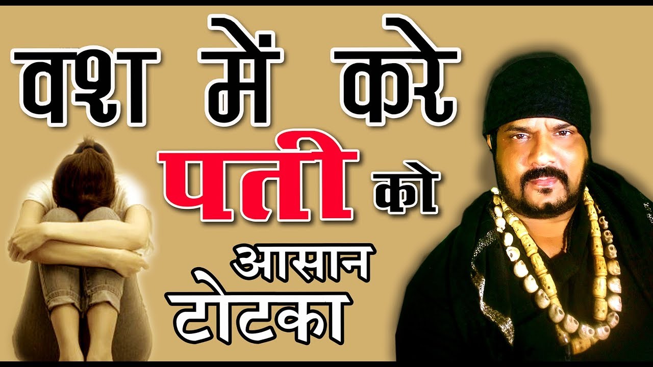 पति को वश  में करे टोटका -  बाबा  रिज़वान खान  BABA RIZWAN KHAN #pati #vash  #totka