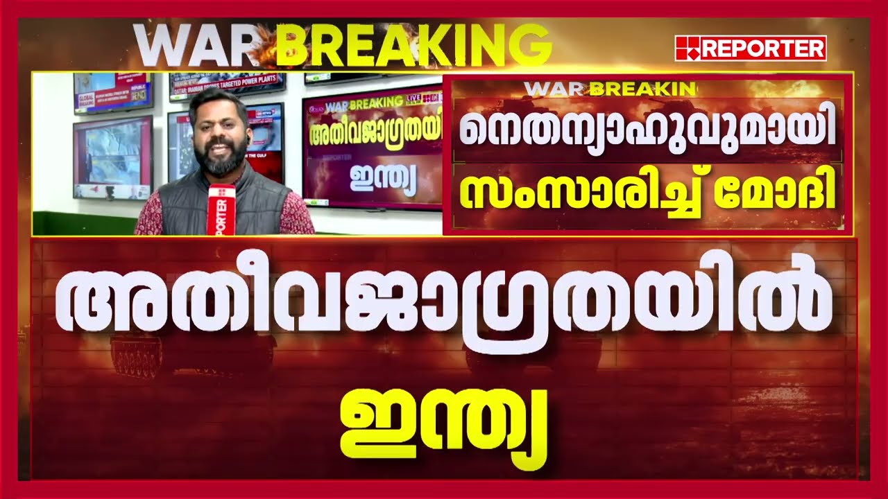 ബെഞ്ചമിന്‍ നെതന്യാഹുവുമായി ഫോണില്‍ സംസാരിച്ച് നരേന്ദ്രമോദി; അതീവ ജാഗ്രതയില്‍ ഇന്ത്യ|Iran Israel News