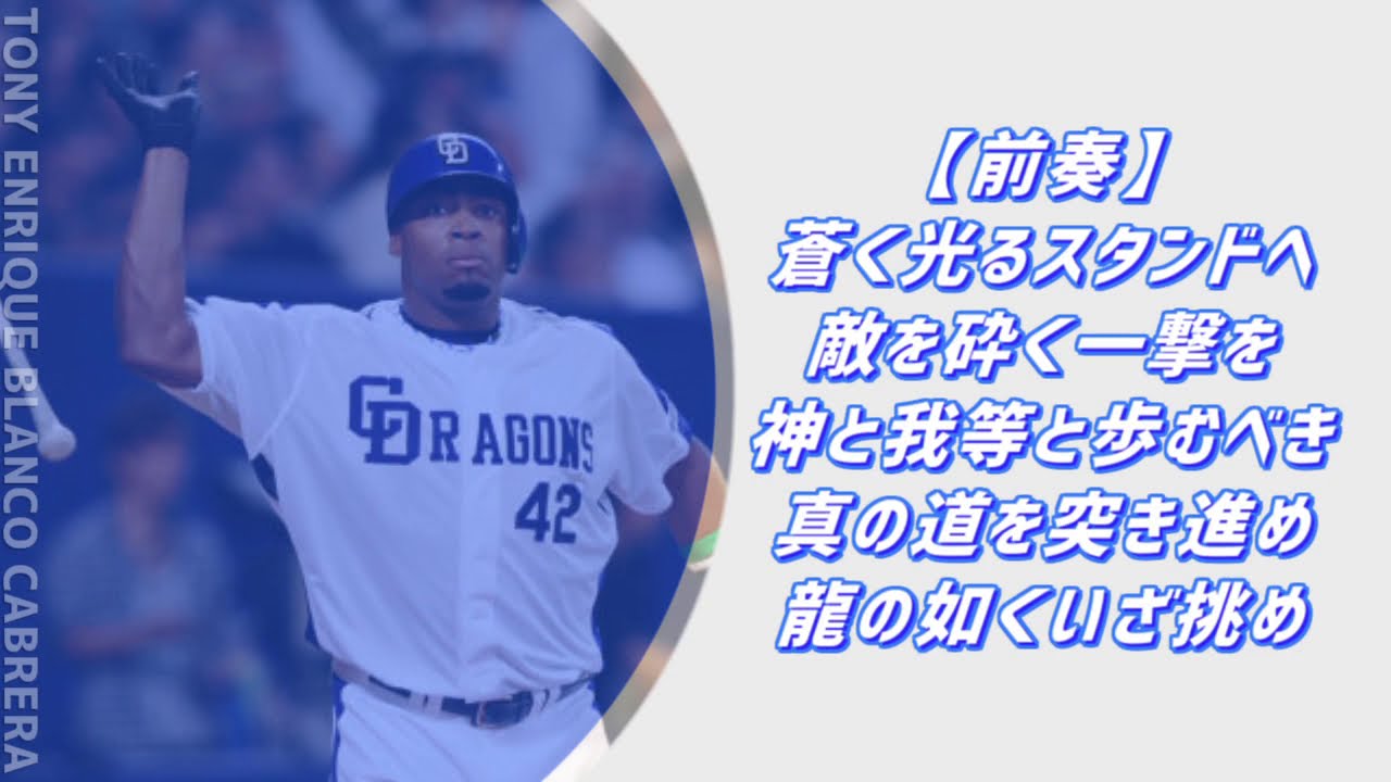 【MIDI】トニ・ブランコ選手歴代応援歌メドレー