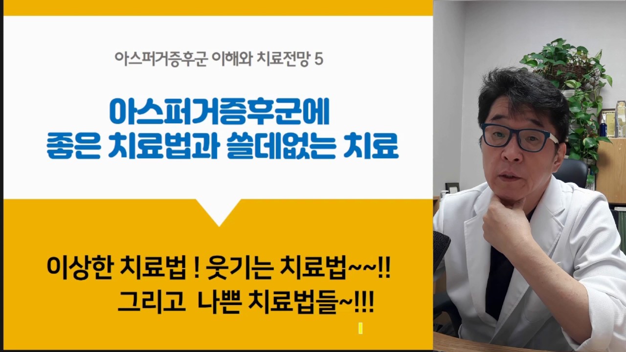 아스퍼거증후군에 좋은 치료법과 효과없는 치료