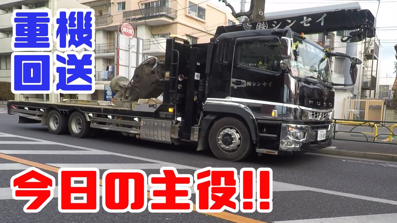 重機回送YOSHIKEN現場潜入シリーズ㊽ 前編 他社の回送風景!!10tユニック車で重機搬入搬出!!の巻