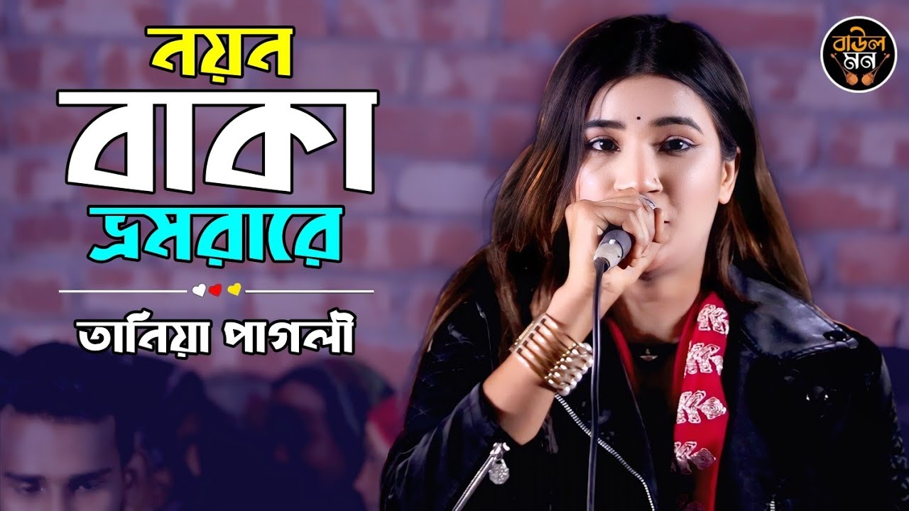 নয়ন বাঁকা ভ্রমরারে  || তানিয়া পাগলী || Noyon Baka Vromrare || Tania Pagli || Baul Mon
