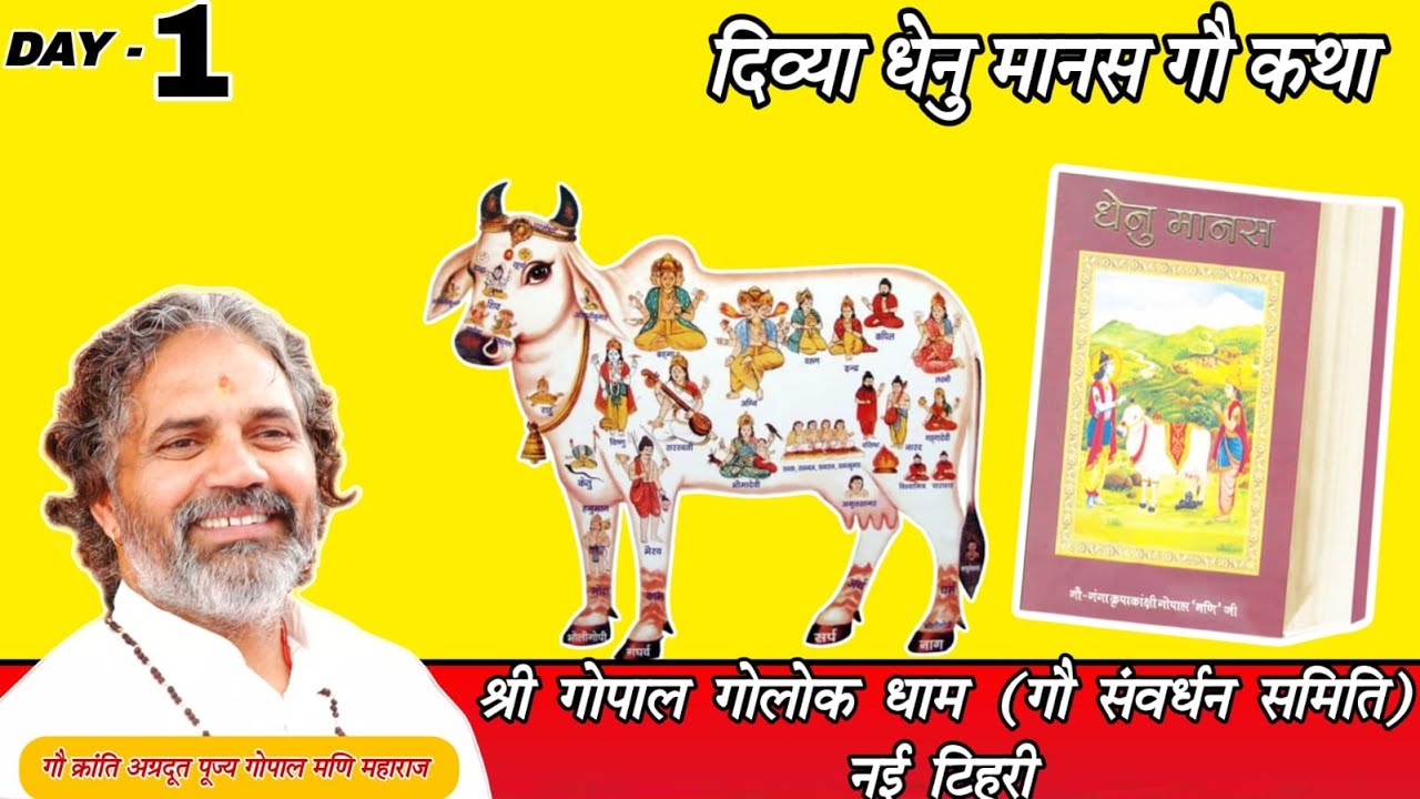 Live ।। Day-1 ।। धेनुमानस गौ कथा ।। पूज्य गुरुदेव गोपाल मणि जी महाराज ।।