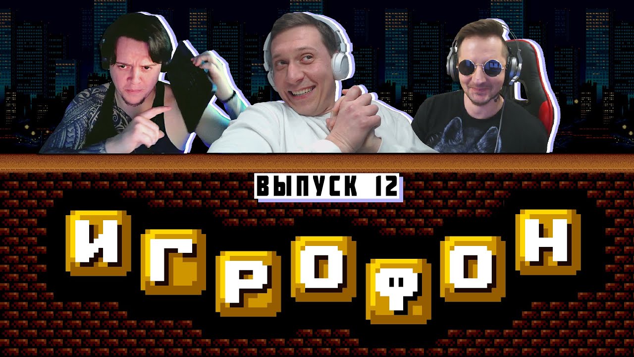 ⭐️ИГРОФОН. 12 Выпуск. Hodi-Brodi | CHIPaev | АльтерLEGO [ФИНАЛ]