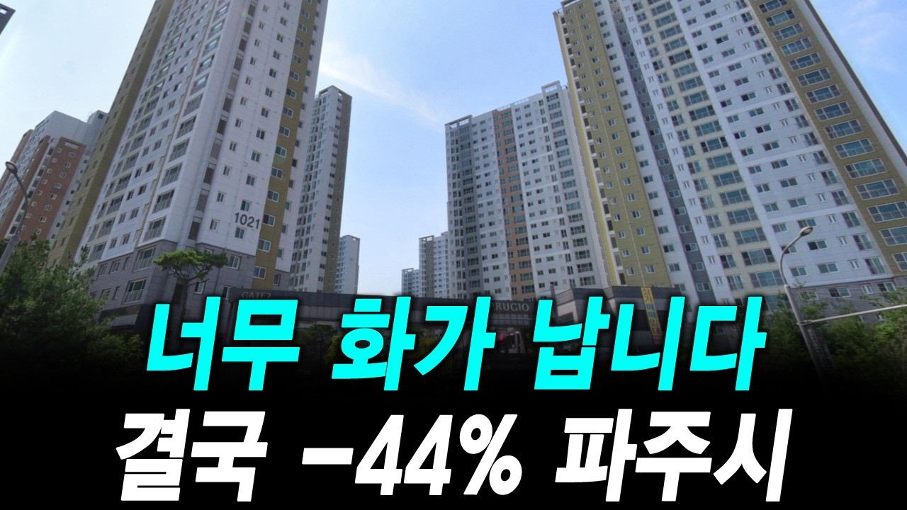 너무 화가 납니다 결국 -44% 파주시