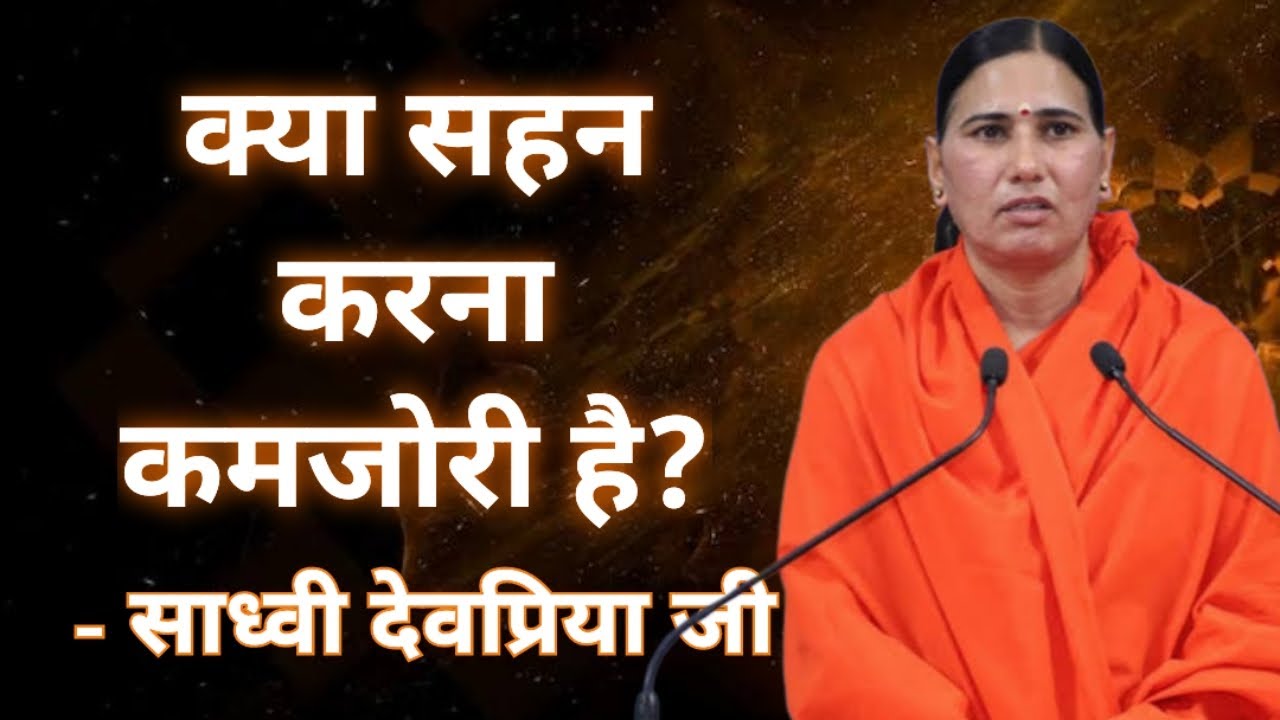 सहन करने का सही अर्थ क्या है। - गीता जी, साध्वी देवप्रिया जी