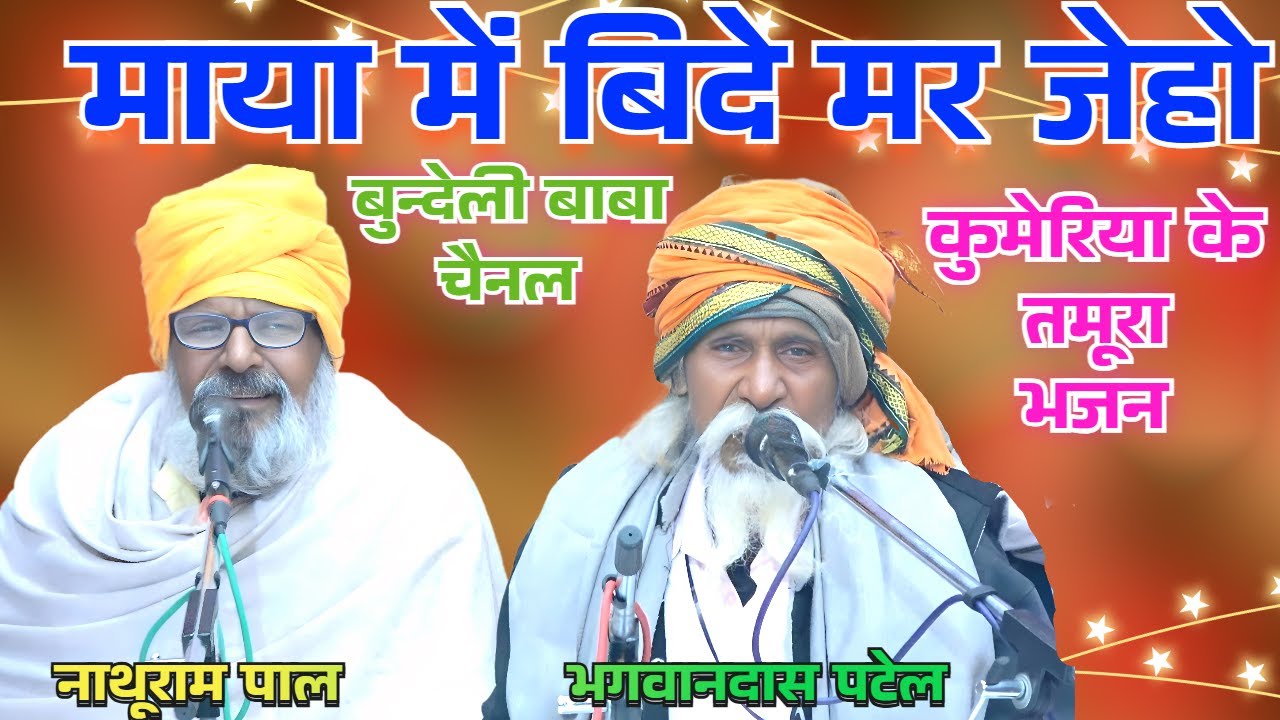 माया में बिदे मर जेहो//तमूरा भजन//नाथूराम पाल एवं भगवानदास पटेल//कुमेरिया के तमूरा भजन