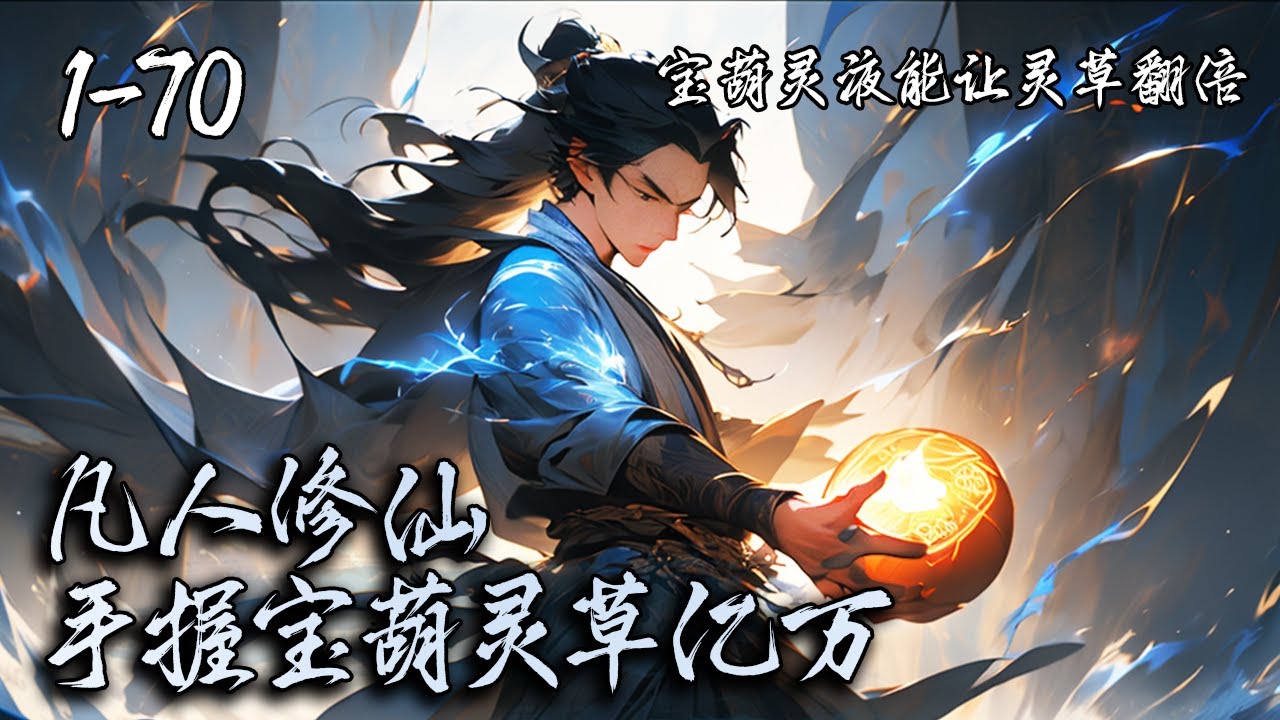 《凡人修仙，手握宝葫灵草亿万》EP1-70，我因为灵根杂乱资质底下，只能在宗门外种田苟道。逃命间坠入宗门圣地获得神秘宝葫，有此宝葫后灵草无限，从此踏上修仙路。#修仙 #凡人修仙