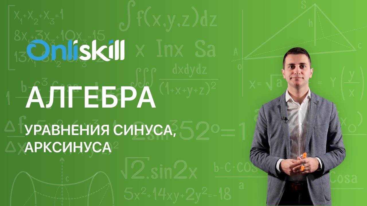 Алгебра 10 класс: Уравнения синуса, арксинуса