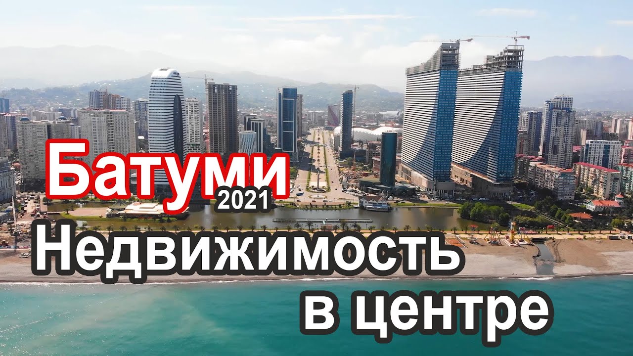 Батуми, недвижимость в центре, Аллея героев. Вся недвижимость Батуми