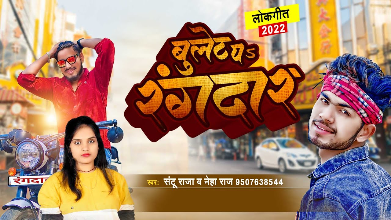 Neha Raj ~ बुलेट पs रंगदार ~ Santu Raja ~Bulet Pa Rangdar का भोजपुरी हिट सांग  ~ Bhojpuri New Song