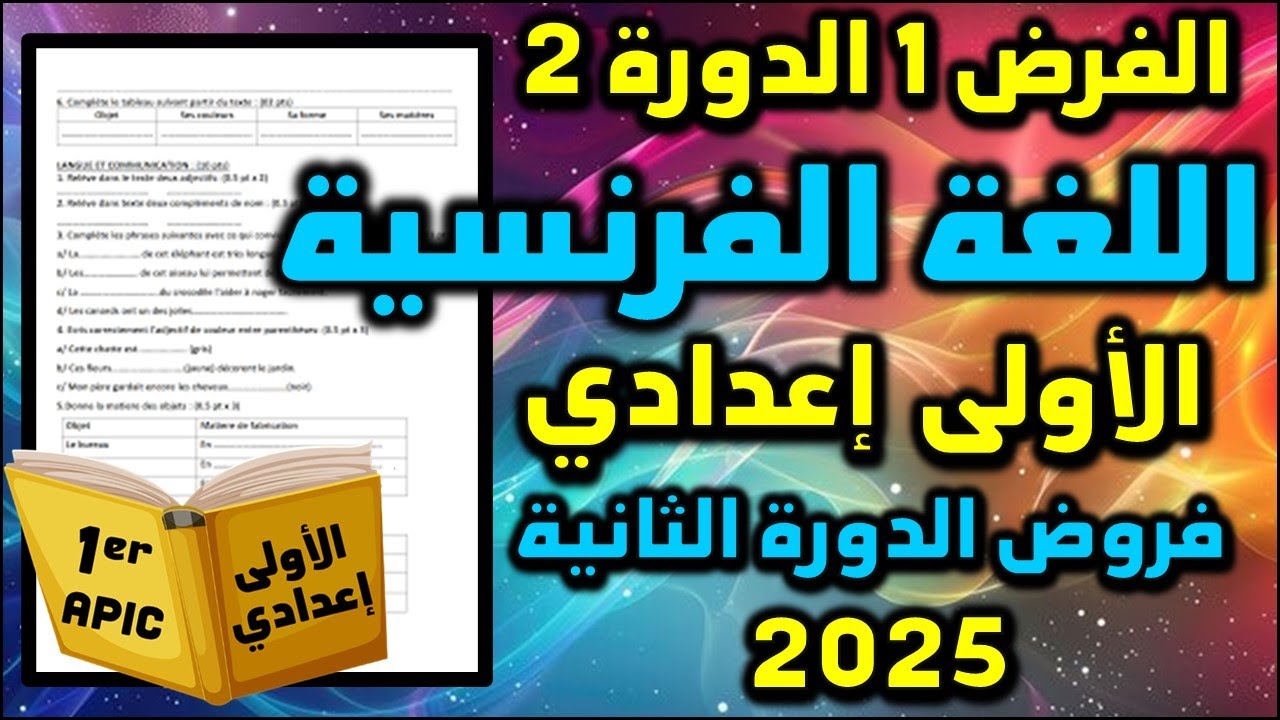 الفرض 1 الدورة 2 اللغة الفرنسية الأولى إعدادي  فروض الأولى اعدادي الإجتماعيات الأول مسار 38 2025