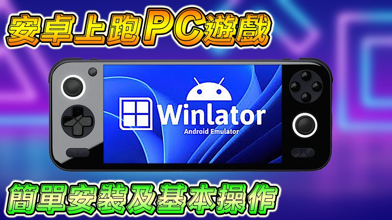 如何在安卓機上玩 PC 遊戲, 安裝 WINLATOR 及基本操作教程