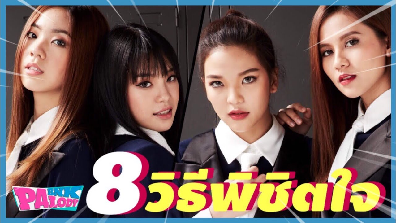 วิถีพ่อบ้าน BNK48