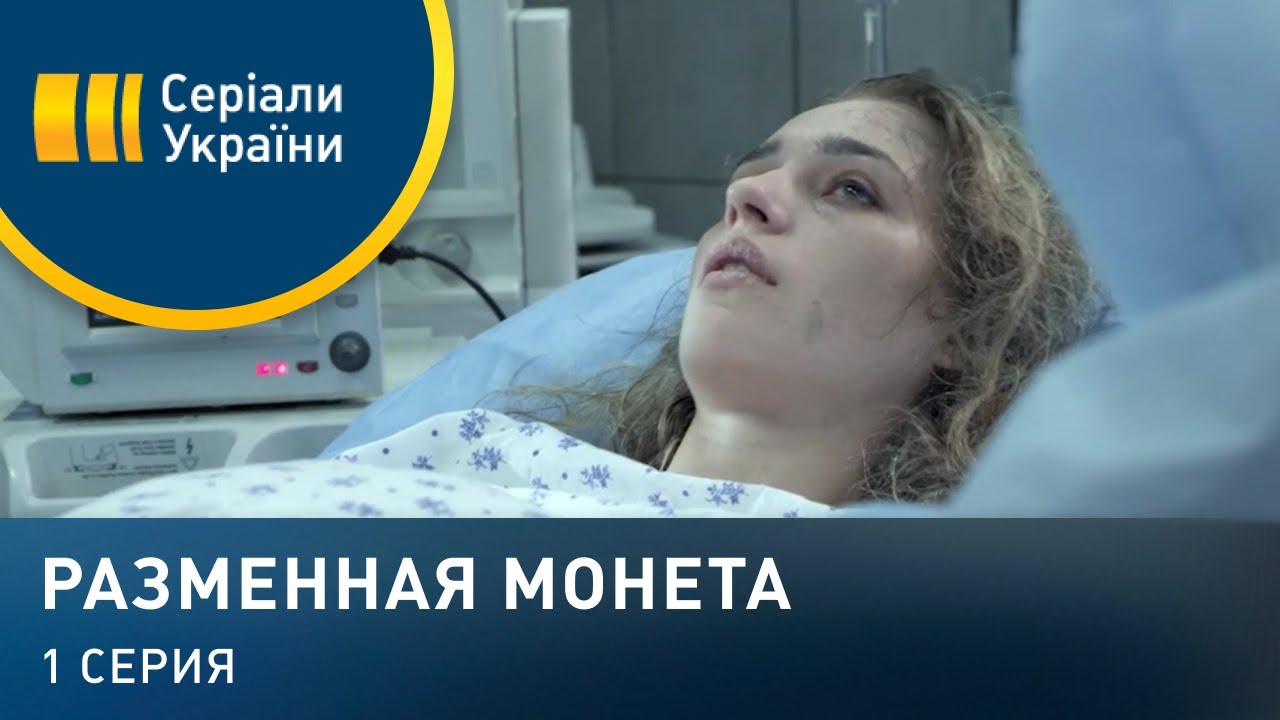Разменная монета (Серия 1)