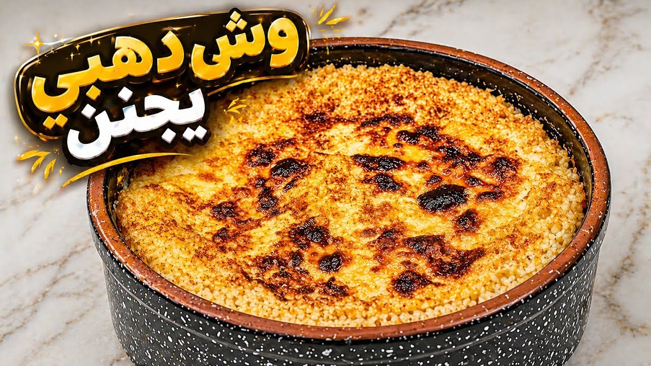 الأرز المعمر.. الوصفة اللي هتغيّر مفهومِك عن الأرز