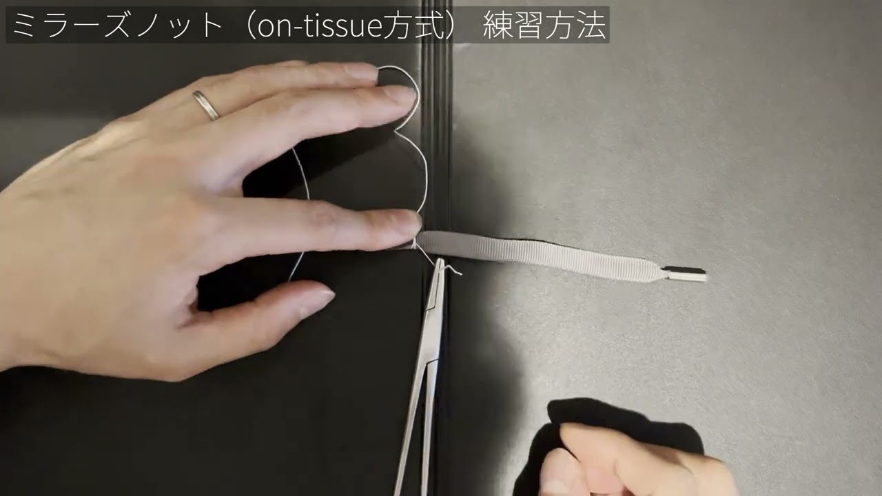 ミラーズノット（on-tissue方式）