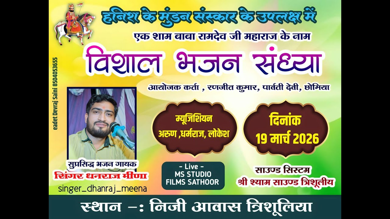 हनिश के मुंडन संस्कार के उपलक्ष में विशाल भजन संध्या त्रिशूलीया सिंगर धनराज मीणा बूंदी