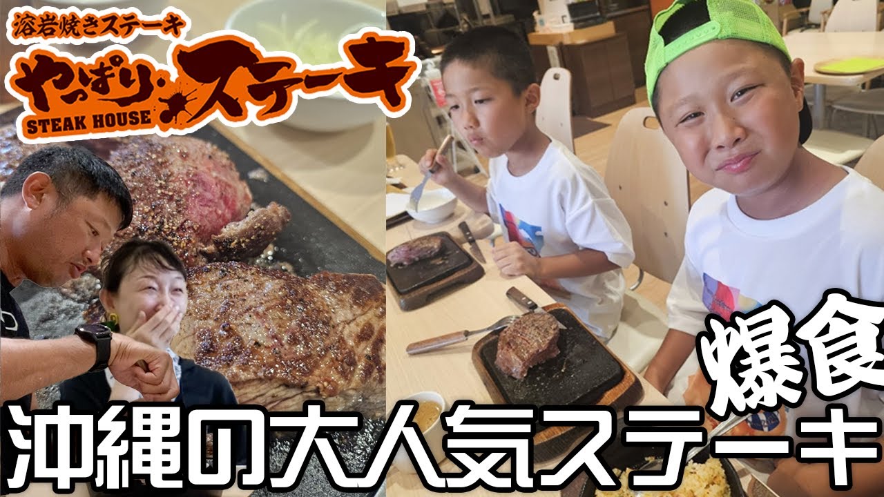 【爆食】沖縄大人気チェーン「やっぱりステーキ」で食べ尽くす！