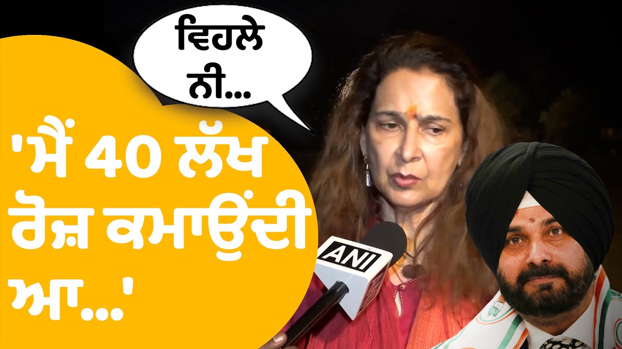 Navjot Kaur Sidhu | ਮੈਡਮ ਸਿੱਧੂ ਤੋਂ ਸੁਣੋ ਕਿੰਨੀ ਕਰ ਲੈਂਦੇ ਕਮਾਈ..| Punjab Tak