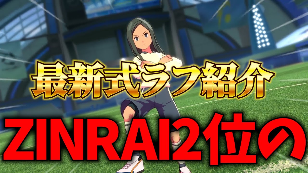 現状で一番強いラフ紹介（うまく使いこなせるなら）【イナイレ】