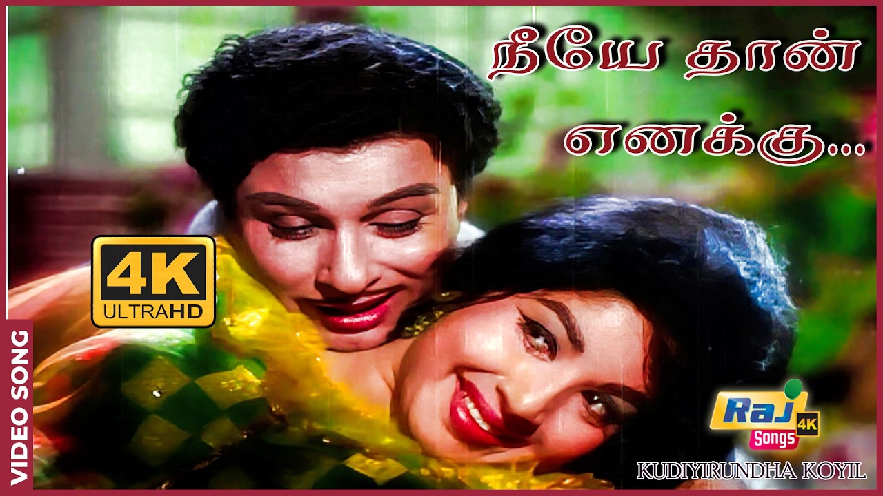 நீயே தான் எனக்கு மணவாட்டி........| Kudiyirundha Koyil | MGR | Jayalalithaa | Raj 4K Songs
