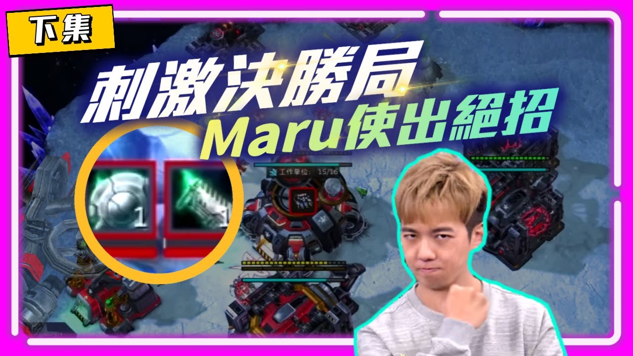 【星海明星邀請賽 EP.6】刺激決勝局！Maru使出絕招：速攻防Timing Push！蟲族扛得住嗎？（下集）｜Reynor(蟲) vs Maru(人)