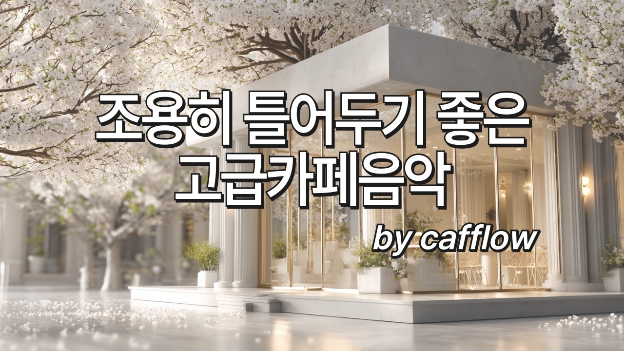 [Playlist] 🌸봄 카페음악, 좋은 일이 생길 것 같나봄🌸 매장에 어울리는 플레이리스트｜카페음악｜스터디음악｜일할 때 듣기 좋은 음악｜Spring cafe music