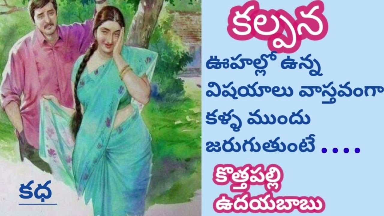 అచ్చం కథలో జరిగినట్లుగానే తన జీవితంలో కూడా జరుగుతూ ఉంటే ముగింపు కధలానే ఉంటుందా?మారుతుందా?TELUGUSTORY