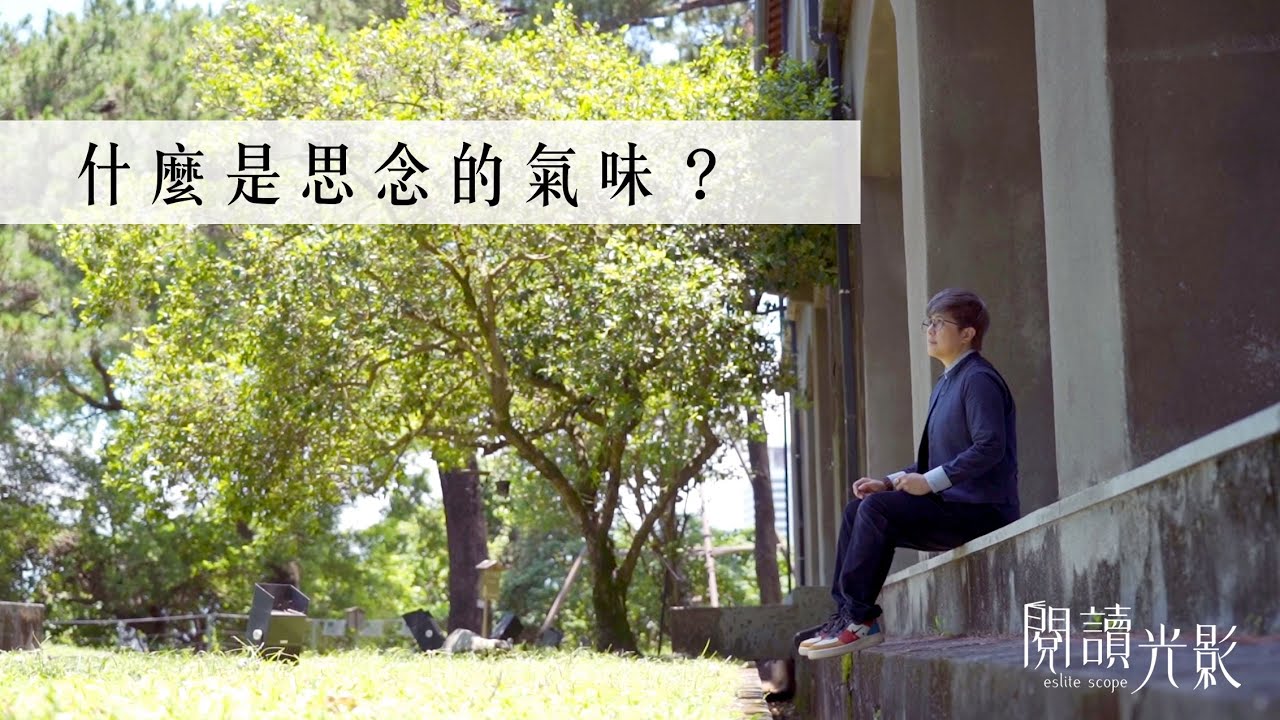 🎬「下雨」的氣味也能設計？說不出「歡迎光臨」被老闆開除的天才氣味設計師。｜＃誠品閱讀光影