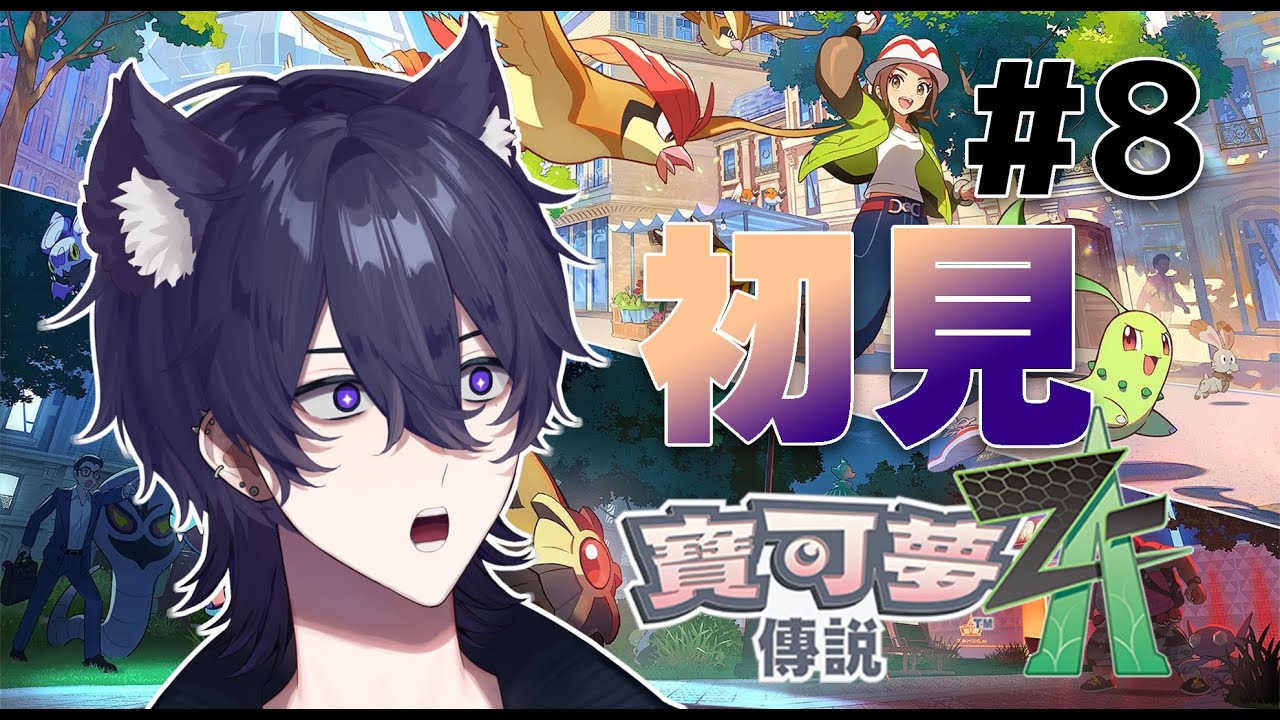 【寶可夢傳說Z-A】塔霓我求你了 你就負責打掃房間就好 