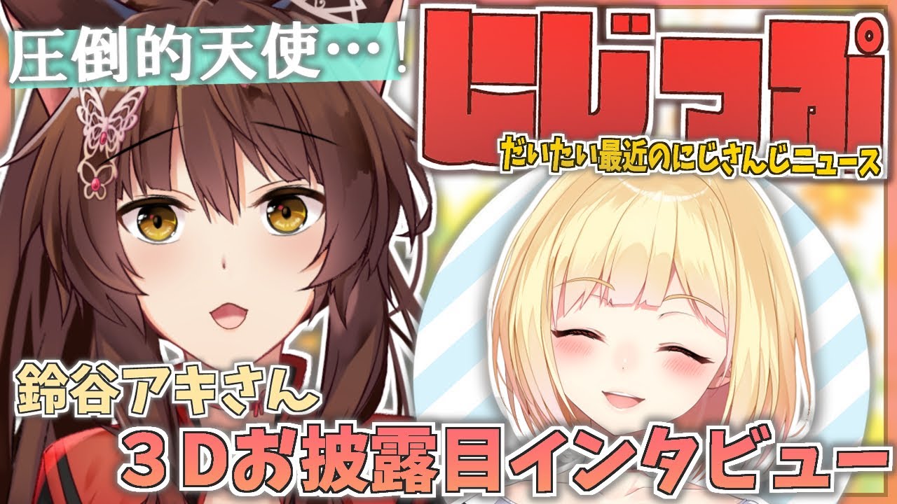 【＃にZIP】だいたい最近のにじさんじニュース 4/12 ゲスト：鈴谷アキさん【にじさんじフミ】