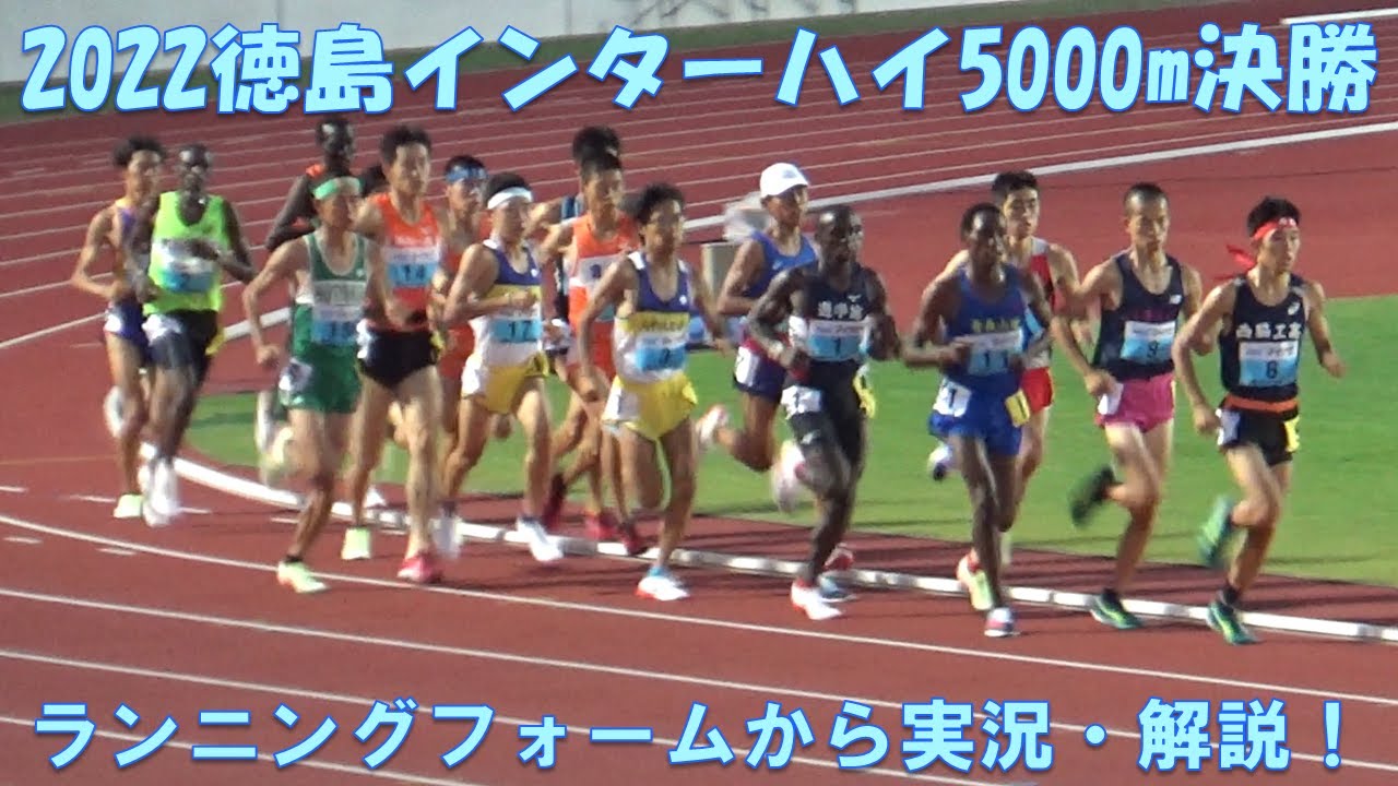 2022徳島インターハイ・男子5000m決勝！前田和摩選手・長嶋幸宝選手・綾一輝選手　ランニングフォームの面から実況・解説！