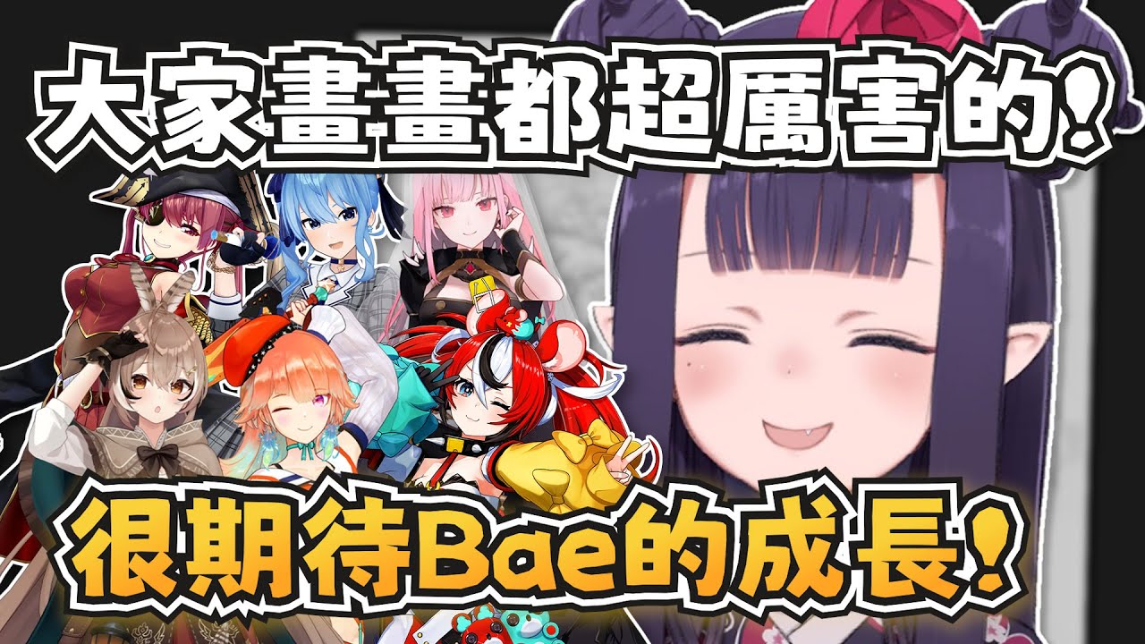 Hololive有哪些成員畫畫很強？Bae算是Ina的徒弟嗎？【Ninomae Ina'nis】【hololive-EN】【中英字幕】