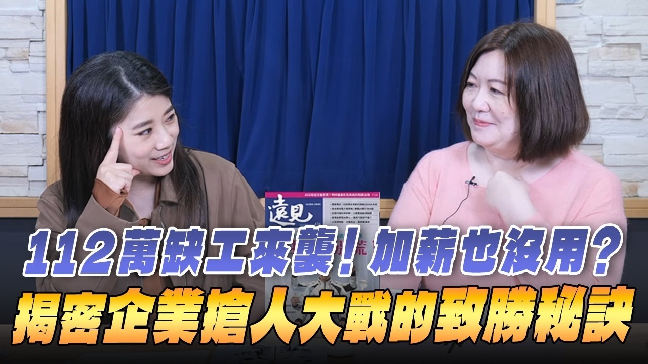 '26.02.23【豐富│世界一把抓】葉芷娟 ╳ 段詩潔：112萬缺工來襲！加薪也沒用？揭密企業「搶人大戰」的致勝秘訣