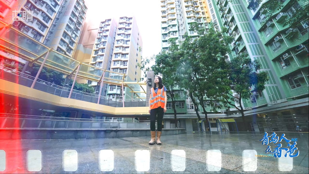 《青島人在香港》房屋署土力工程師孫穎潔專訪