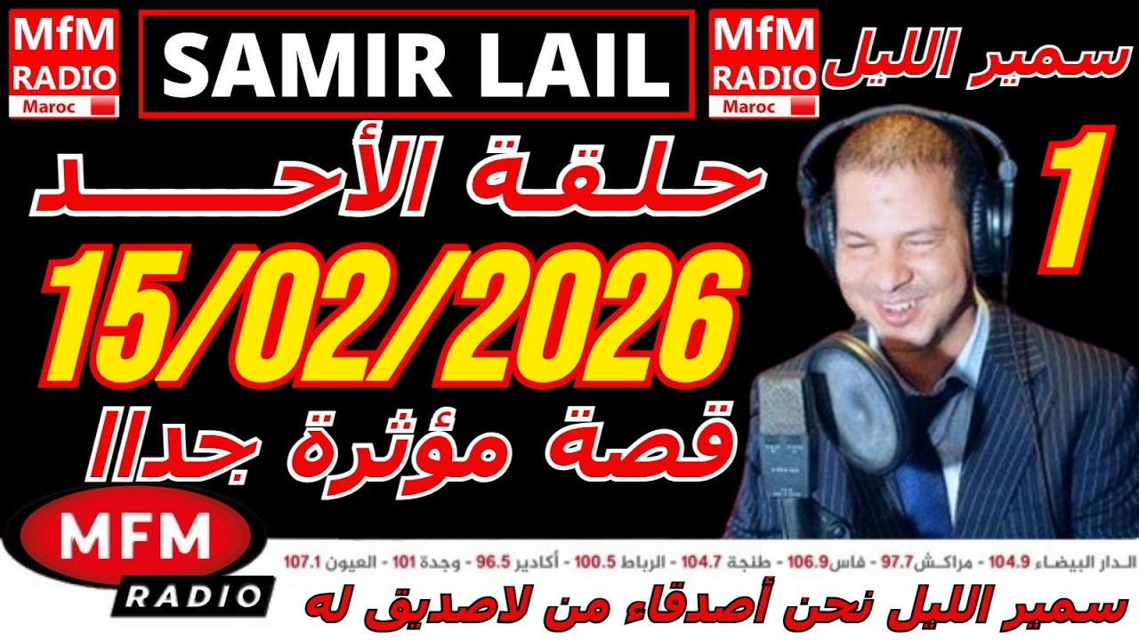 🔴سمير الليل حلقة الأحد قصة مؤثرة جدااا و صادمة  الجزء 1 Samir Layl 15/02/2026