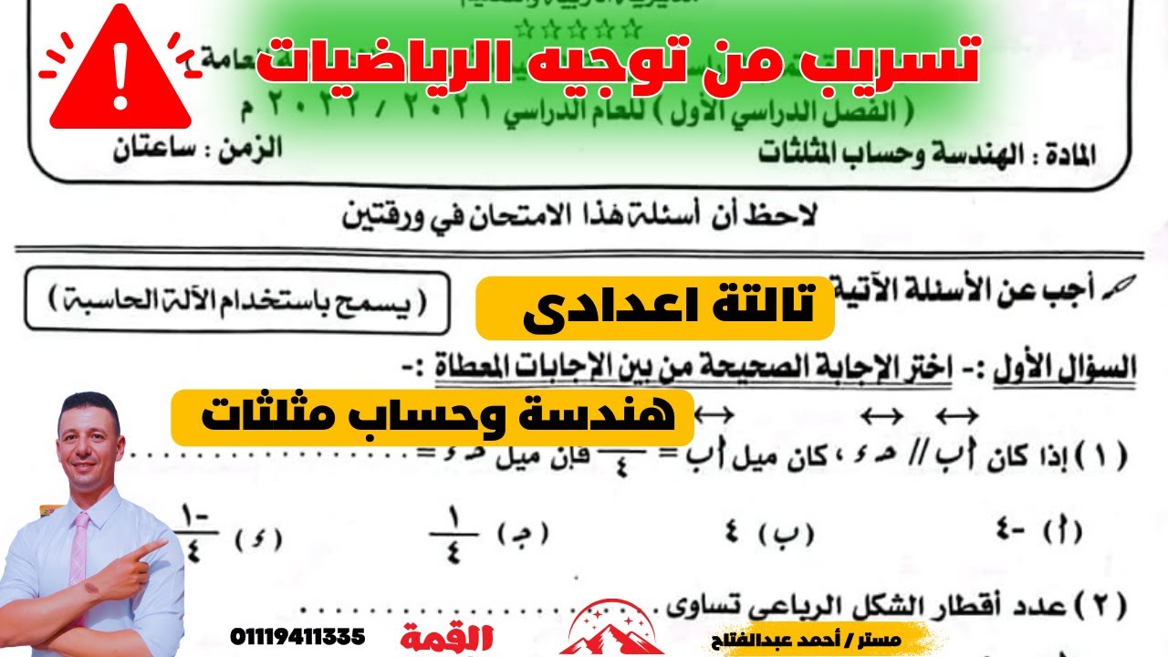 حل امتحان متوقع هندسة وحساب مثلثات للصف الثالث الاعدادى الترم الاول