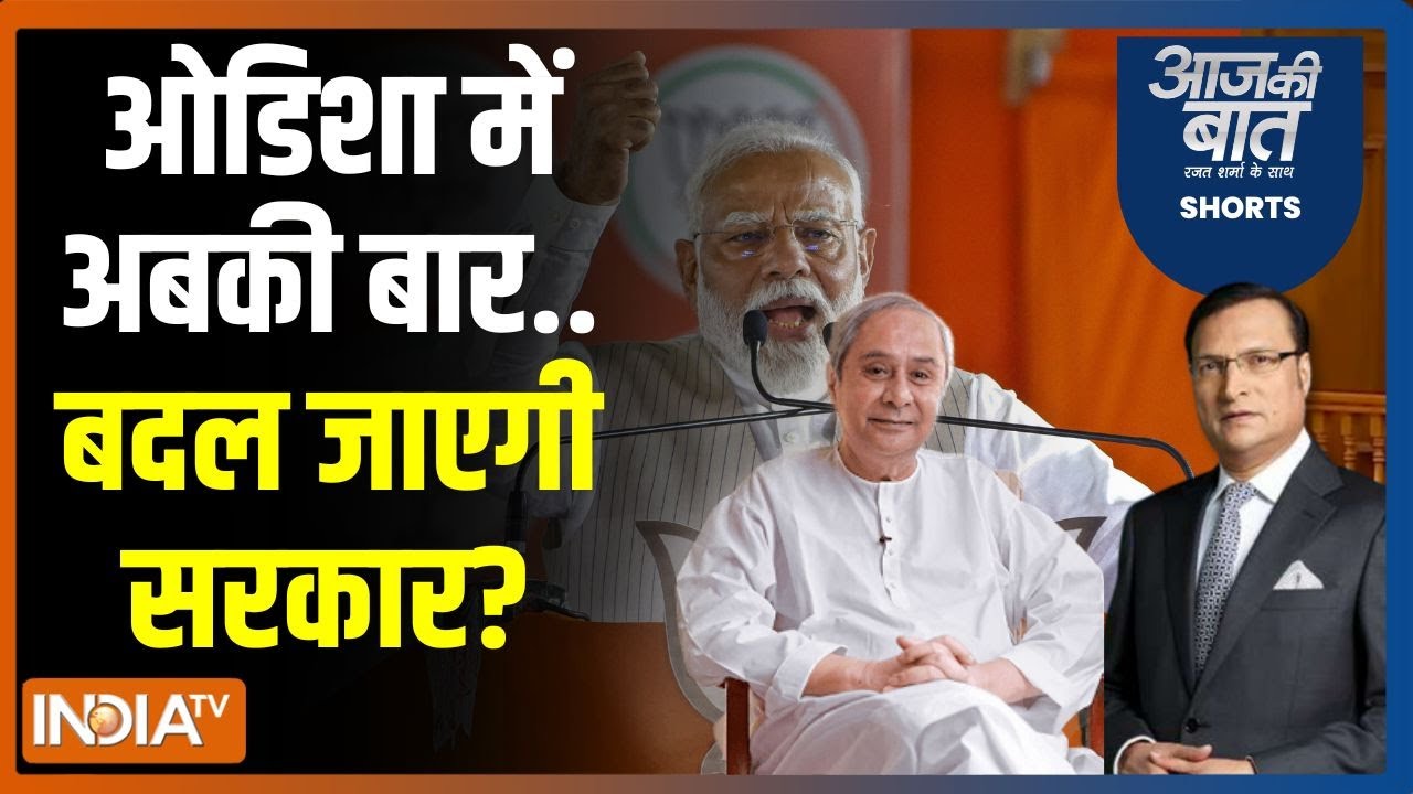 Aaj Ki Baat: मोदी ने नवीन पटनायक पर क्या आरोप लगाए? PM Modi | Naveen Patnaik | Odisha Election 2024