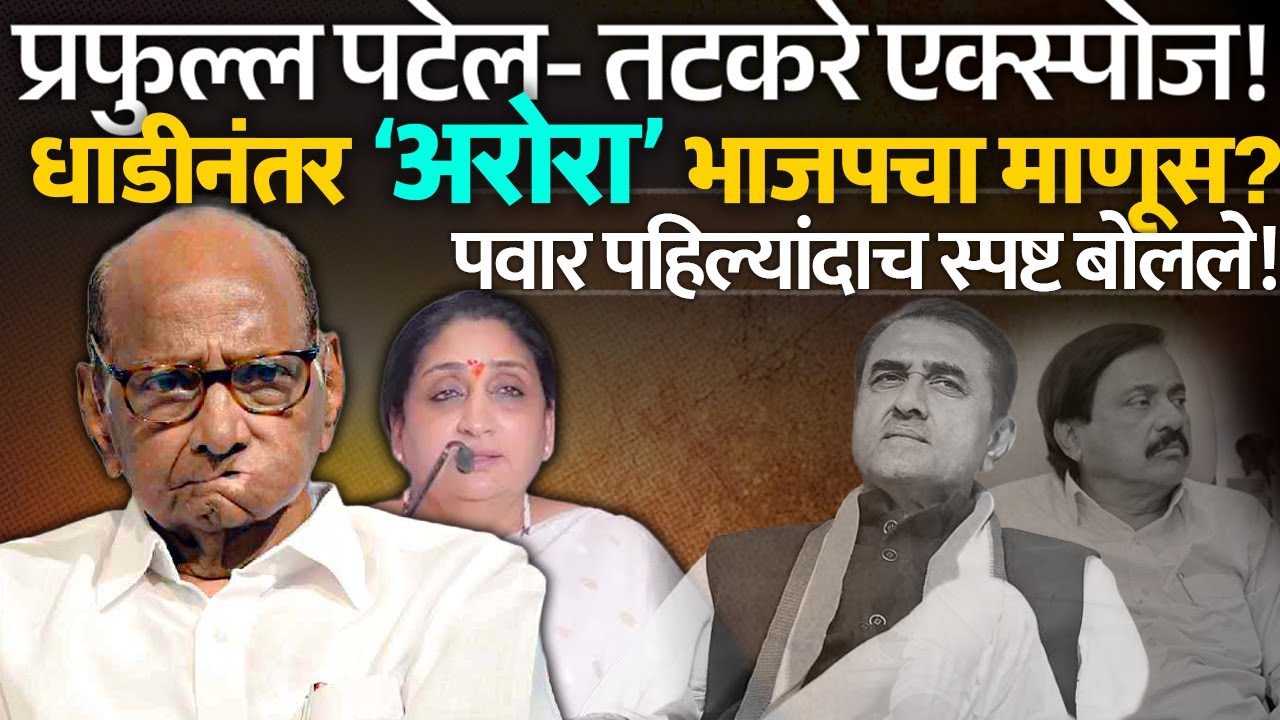 प्रफुल्ल पटेल- तटकरे एक्स्पोज! मोठा गेम सुनेत्रा पवार नावाने केला Sharad Pawar | Sunetra Pawar |
