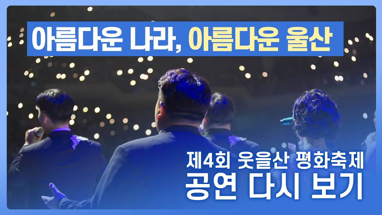 [공연 영상] 제 4회 웃을산 평화축제 ㅣ앙코르 무대 「아름다운 나라」
